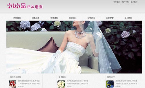某新娘化妆彩妆造型网站